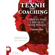 Η Τέχνη του Coaching, Εισαγωγή στη Θεωρία & Πρακτική της Coaching Ψυχολογίας