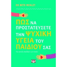 Πώς να προστατεύσετε την ψυχική υγεία του παιδιού σας