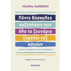 Πέντε δύσκολες συζητήσεις που όλα τα ζευγάρια (πρέπει να) κάνουν και γιατί το πλύσιμο των πιάτων είναι σημαντικό