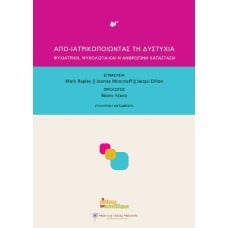 Απο-ιατρικοποιώντας τη δυστυχία