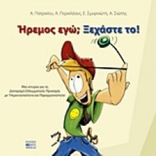 Ήρεμος εγώ; Ξεχάστε το!