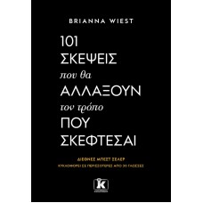 101 σκέψεις που θα αλλάξουν τον τρόπο που σκέφτεσαι