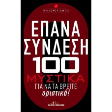 Επανασύνδεση 100 Μυστικά για να τα βρείτε οριστικά