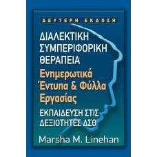 Διαλεκτική συμπεριφορική θεραπεία (Φύλλα Εργασίας)