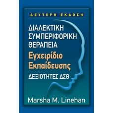 Διαλεκτική συμπεριφορική θεραπεία (Εγχειρίδο Εκπαίδευσης)