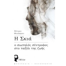 Η Σκιά - Ο σιωπηλός σύντροφος στο ταξίδι της ζωής