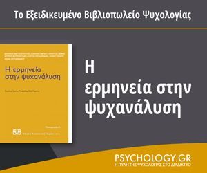 E-Psychology Bookstore-η ερμηνεία στην ψυχανάλυση