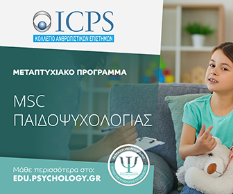 Edu Psychology 2023 έως Μάιος 2025 ICPS Παιδοψυχολογία