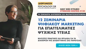 Ψηφιακό Marketing για Επαγγελματίες Ψυχικής Υγείας