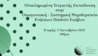 Οικογενειακή Συστημική Ψυχοθεραπεία Ενήλικων