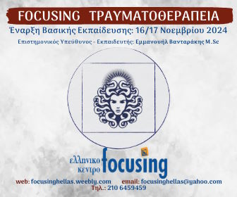 [ EDU ] Focusing - Εκπαίδευση | Τραύμα | June 2024