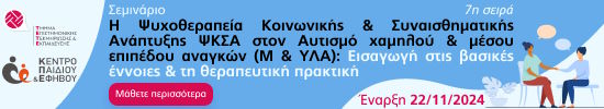 Κέντρο παιδιού και εφήβου 2024-25 (horizontal)