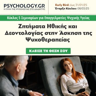 Κύκλοι Σεμιναρίων PSYCHOLOGY.GR Ζητήματα δεοντολογίας (ανοιξη 2025)