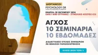 Άγχος Κύκλος Σεμιναρίων PSYCHOLOGY.GR